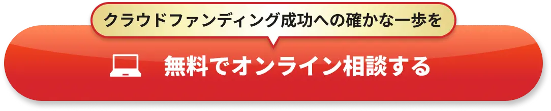 クラウドファンディング成功への確かな一歩を無料でオンライン相談する