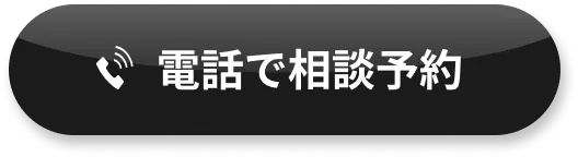 電話で相談予約