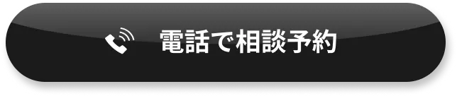 電話で相談予約