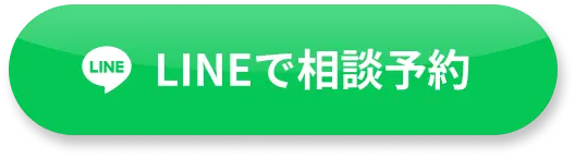 LINEで相談予約