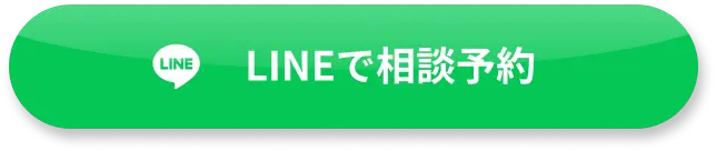 LINEで相談予約