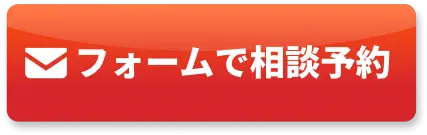 フォームで相談予約