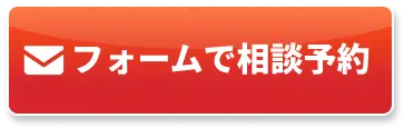 フォームで相談予約