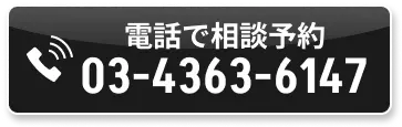 電話で相談予約
