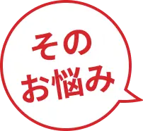 そのお悩み