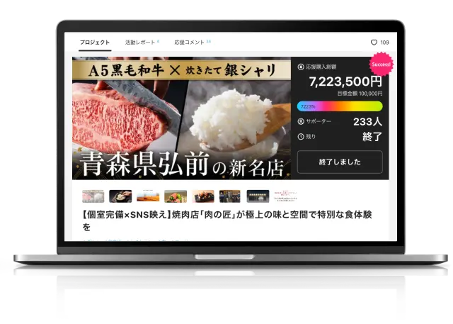 こだわりの焼肉店オープン支援