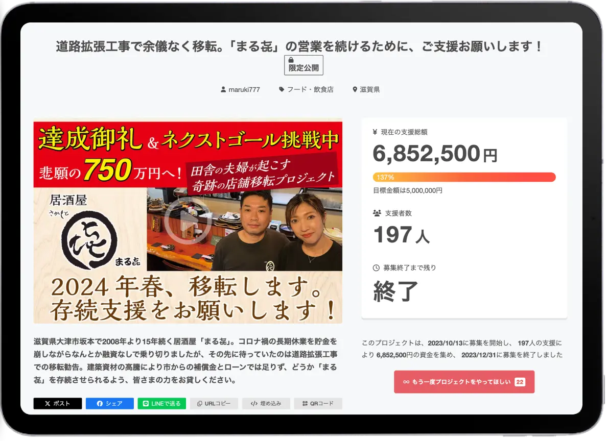 道路拡張工事で余儀なく移転。「まる㐂」の営業を続けるために、ご支援お願いします！
